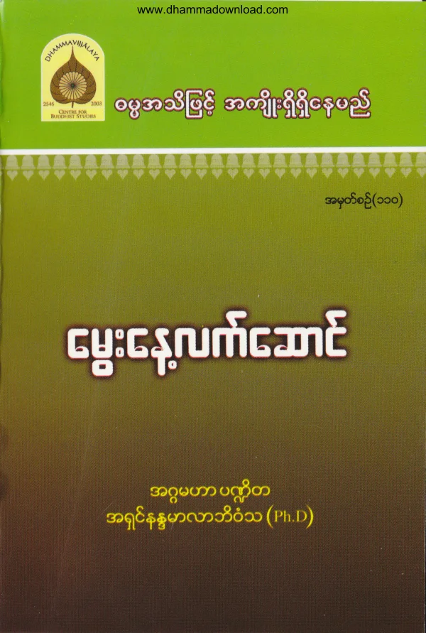 110. ေမြးေန႔လက္ေဆာင္ ရွင္ရာဟုလာ၏ဘ၀ႏွင့္ ျမတ္ဗုဒၶ၏ အဆံုးအမ .pdf